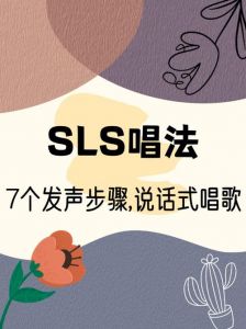 自学SLS唱法：科学提升音域与音色，保护声带