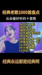 云朵天籁高音助力音乐榜单，热门歌曲排名揭秘