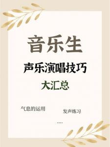 声乐大师技巧揭秘：帕瓦罗蒂多明戈等见解集锦