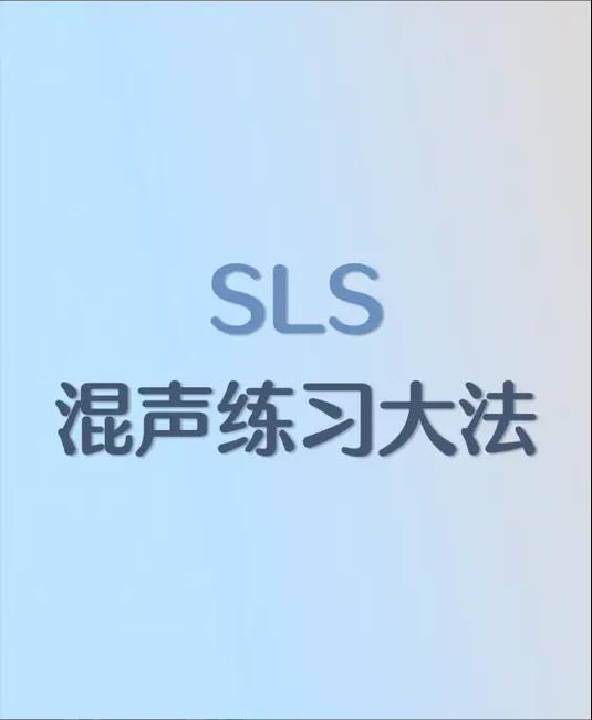 掌握SLS练声法，提升声音稳定性与魅力