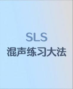 掌握SLS练声法，提升声音稳定性与魅力