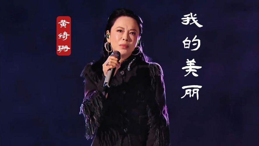 黄绮珊：女高音画家的音乐传奇，高音魅力解析