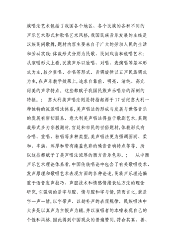 民族与美声：探究两种唱法的难度与特色