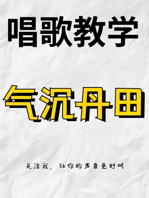 掌握高音秘诀：气沉丹田，提升演唱技巧