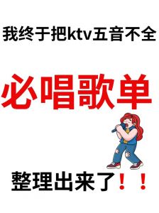 五音不全也能唱歌？掌握技巧，快乐音乐生活