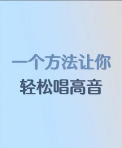 掌握高音技巧：轻松驾驭音乐巅峰