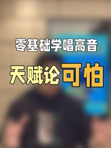 揭秘高音：天赋与训练的科学较量