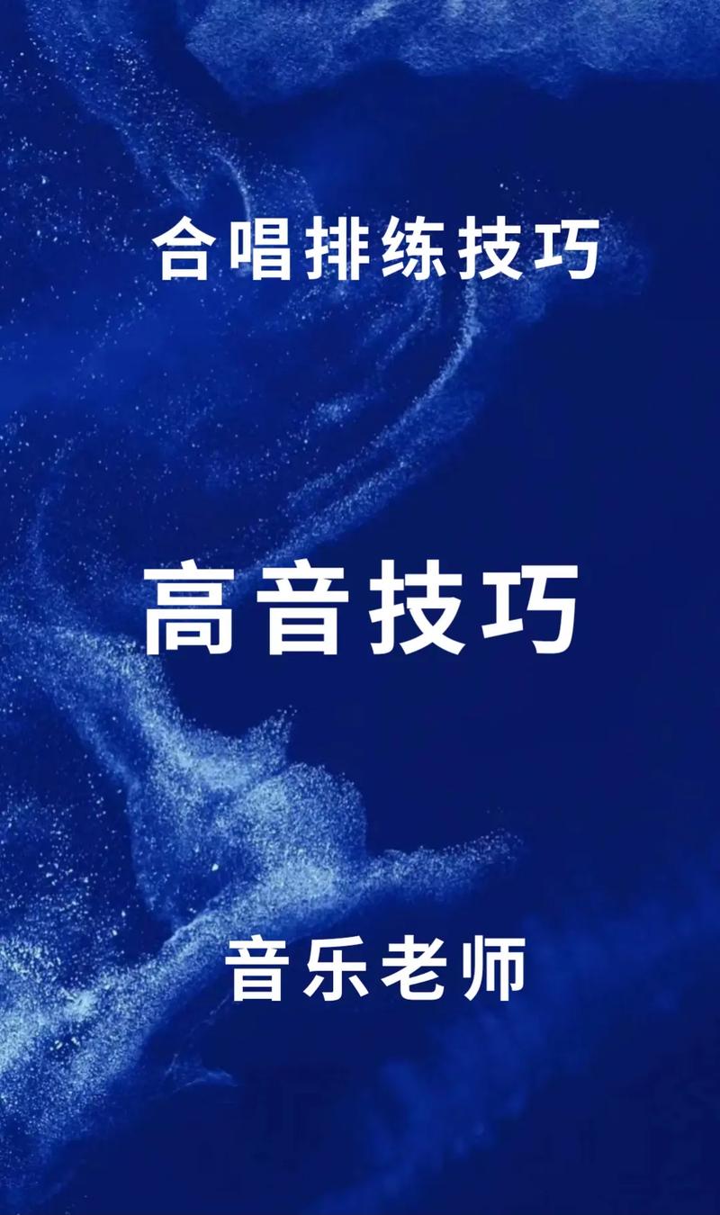 掌握高音技巧，提升演唱实力：实用指南解析