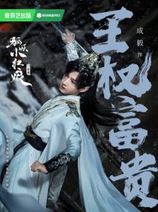 《赴山海》重启武侠辉煌：成毅主演，新标杆之作