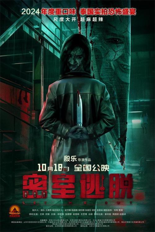 《密室逃脱》：国产惊悚大片上映，探秘泰国精神病院灵异事件