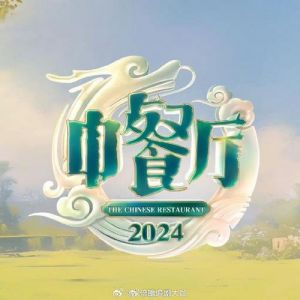 《中餐厅8》完美收官：中华美食文化闪耀荧屏，创新体验备受好评