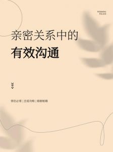 爱情沟通秘籍：老公亲我的小花园爱我吗怎么回答