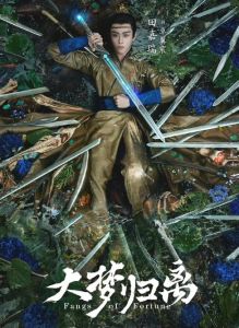 《大梦归离》上线爱奇艺，郭敬明作品再现神逻辑争议