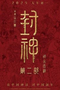 《封神第二部：战火西岐》2025年大年初一定档，特效升级打造奇幻史诗