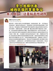 李小龙模仿者争议：向佐互动引风波，双方态度引发热议