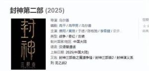 封神第二部2025春节上映，视觉盛宴再续神话传奇