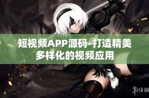 揭秘成品短视频APP源码：创业者的短视频平台之路