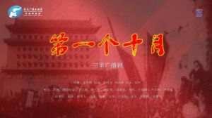 《第一个十月》首播：广播剧献礼新中国75周年