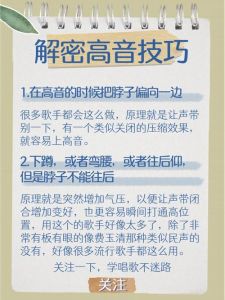 揭秘：为何你唱不了高音？生理技巧与心理全解析