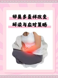 女性下体变大原因解析与应对策略