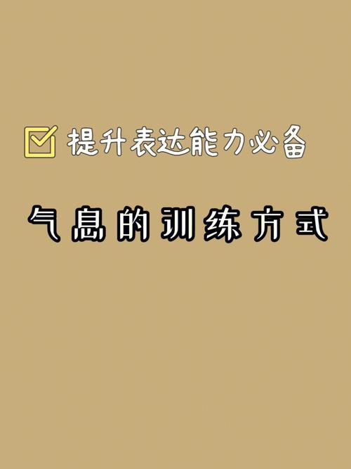 提升气息控制：5大练习方法详解