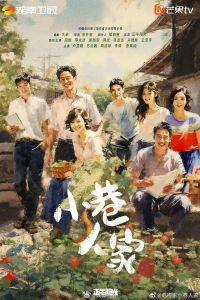 《小巷人家》：重温80年代邻里情深剧