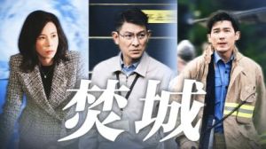 《焚城》：刘德华莫文蔚主演，年度炸裂港片推荐