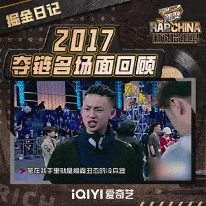 《中国有嘻哈》名场面重现，网友热议COS热潮