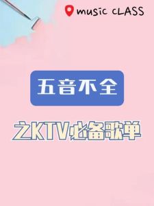 五音不全也能唱好歌：适合入门者的音乐推荐