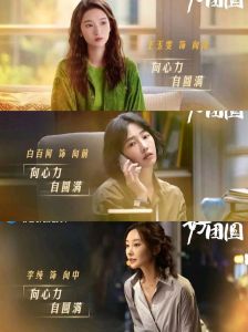 《好团圆》：白百何李纯演绎中年女性生活，引发共鸣