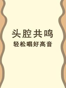 五招歌唱尾音收声技巧大揭秘