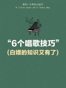 掌握假音技巧：挑战高音的秘诀