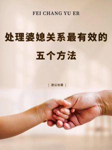 不想回婆家？学会这9招处理婆媳关系！