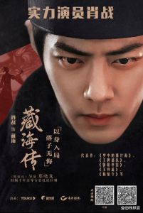 肖战代表作争议：《陈情令》地位与《藏海传》新挑战