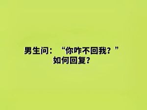 如何巧妙回应：男人问我哪里想他？