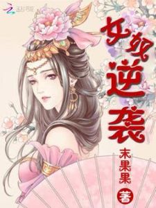 端午逆袭：女奴逆袭与神秘爱情