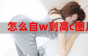 25招提升生活品质：从W到高C的蜕变指南