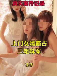 三姐妹婚配：性格迥异的三女婿，谁与共度余生？