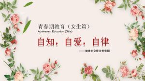 真人版青春期女性教育PPT：全方位引导成长