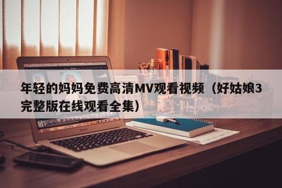 免费高清MV在线观看：五大平台推荐！