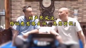 德云社风波升级：杨议炮轰郭德纲，相声界热议‘清门事件’