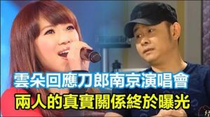 云朵回应刀郎争议，演唱会取消口碑受影响