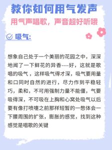 掌握唱歌气息，5招提升音色技巧！