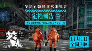 《焚城》：华语首部辐射灾难电影创新解析