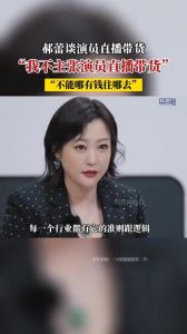 郝蕾谈演员不应直播带货：影响角色认知与影视行业发展