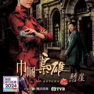 《巾帼枭雄之悬崖》收视爆表，TVB台庆巨献创新受欢迎