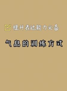 初学者必学！5招提升气息控制技巧