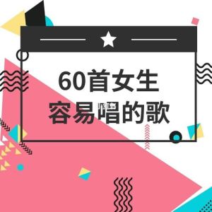 五音不全变达人：唱歌技巧提升攻略