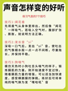 每日练声技巧：提升音色音量，掌握气息控制方法