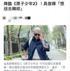 具俊晔C位加盟《原子少年2》，事业再攀高峰